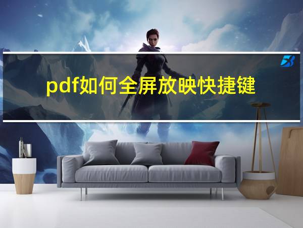 pdf如何全屏放映快捷键的相关图片