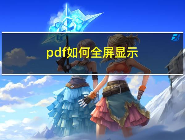 pdf如何全屏显示的相关图片