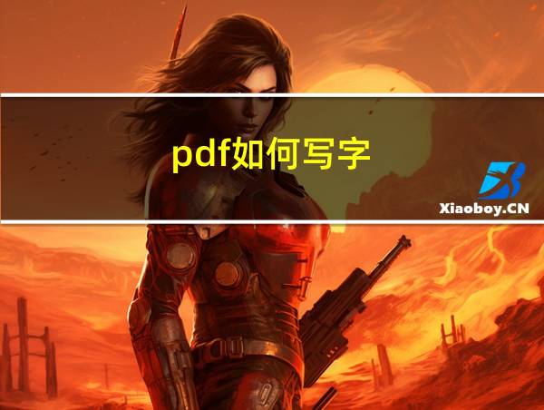 pdf如何写字的相关图片