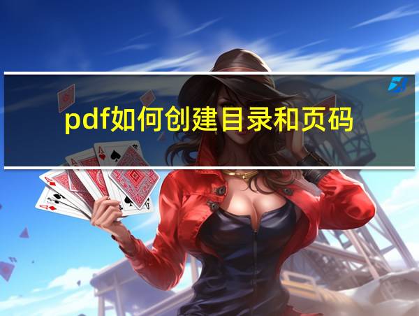 pdf如何创建目录和页码的相关图片