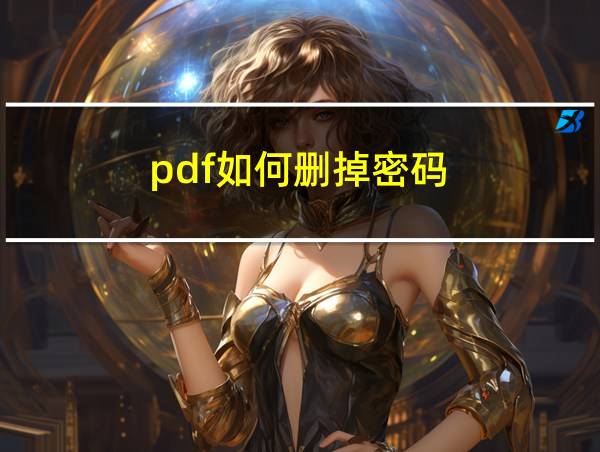 pdf如何删掉密码的相关图片