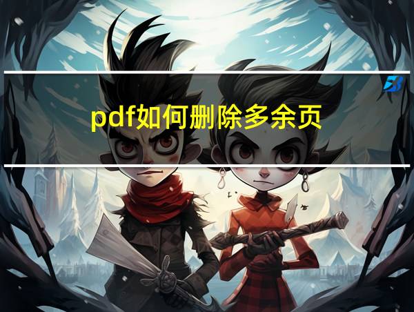 pdf如何删除多余页的相关图片