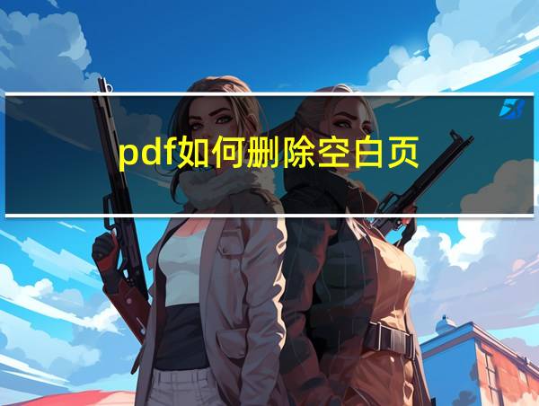 pdf如何删除空白页?的相关图片