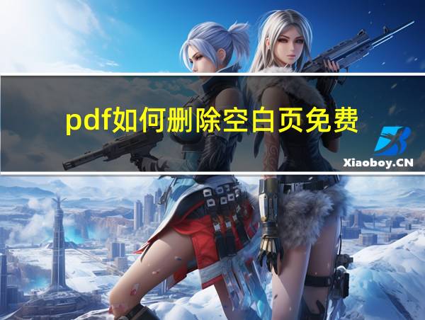 pdf如何删除空白页免费的相关图片