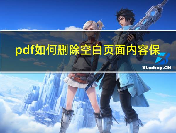 pdf如何删除空白页面内容保留文字的相关图片