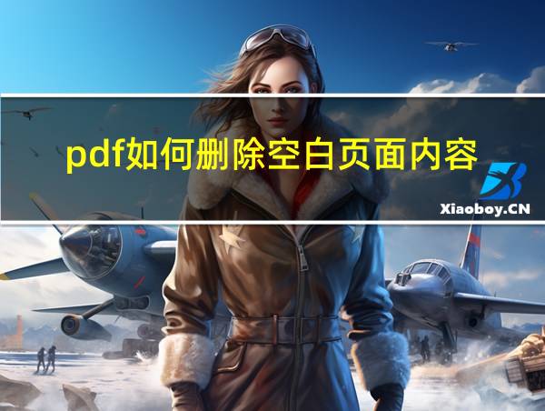 pdf如何删除空白页面内容的相关图片