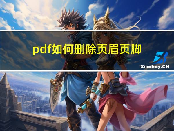 pdf如何删除页眉页脚的相关图片