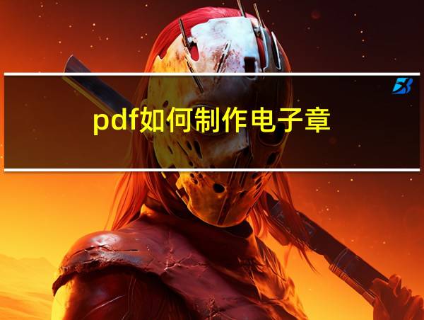 pdf如何制作电子章的相关图片