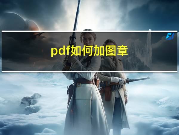 pdf如何加图章的相关图片