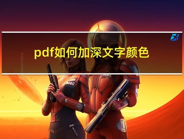 pdf如何加深文字颜色的相关图片