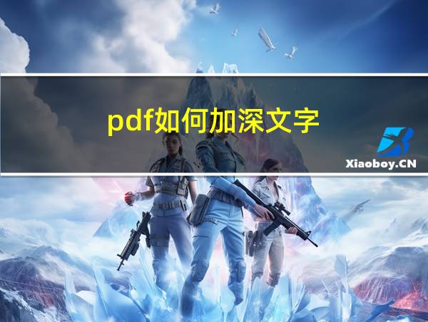 pdf如何加深文字的相关图片