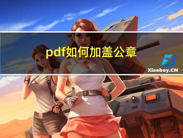 pdf如何加盖公章的相关图片