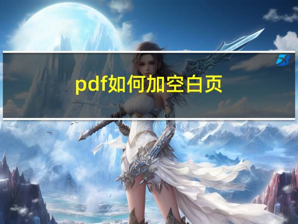 pdf如何加空白页的相关图片