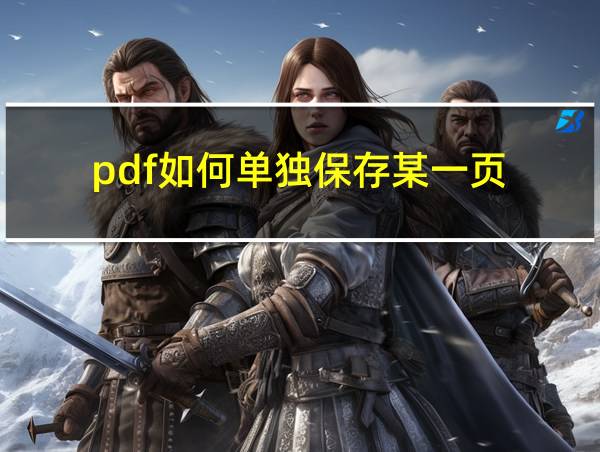 pdf如何单独保存某一页的相关图片