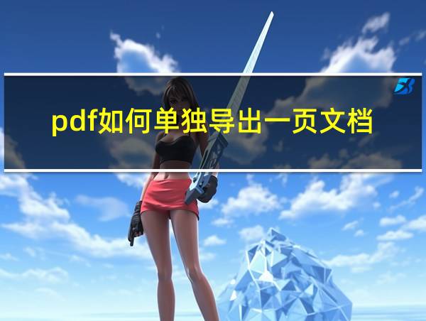 pdf如何单独导出一页文档的相关图片