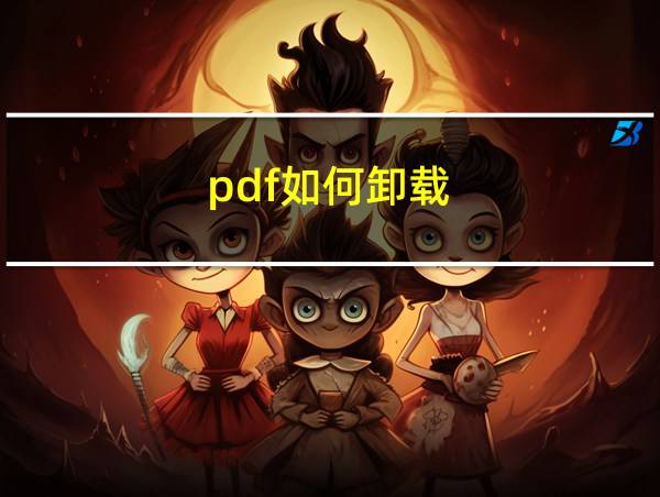 pdf如何卸载的相关图片