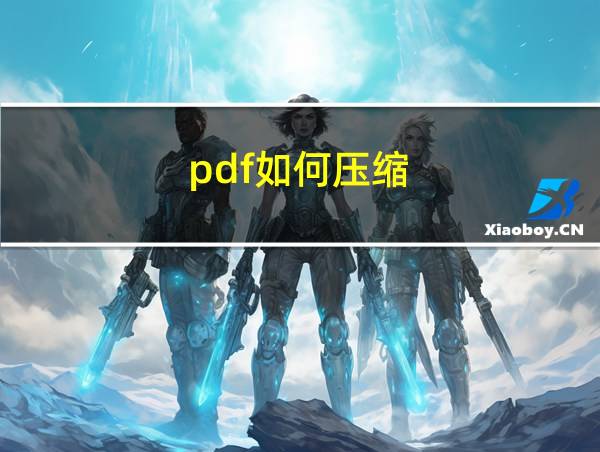 pdf如何压缩的相关图片