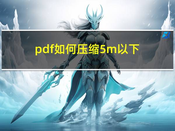 pdf如何压缩5m以下的相关图片