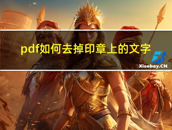 pdf如何去掉印章上的文字的相关图片