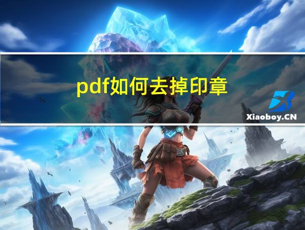 pdf如何去掉印章的相关图片