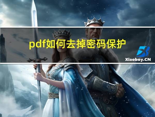 pdf如何去掉密码保护的相关图片