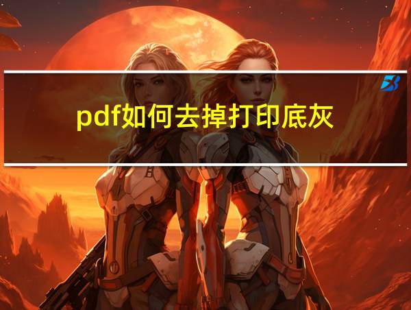 pdf如何去掉打印底灰的相关图片