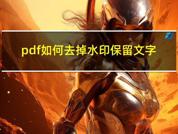 pdf如何去掉水印保留文字的相关图片