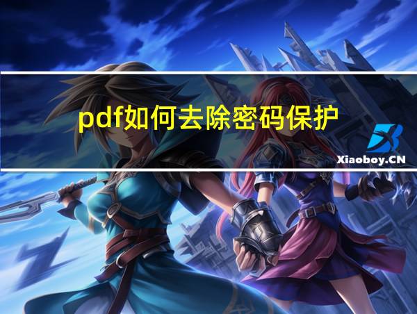 pdf如何去除密码保护的相关图片