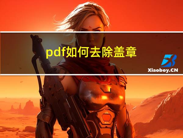 pdf如何去除盖章的相关图片