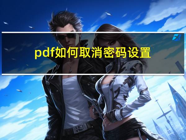 pdf如何取消密码设置的相关图片