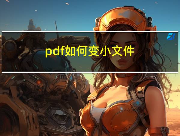 pdf如何变小文件的相关图片