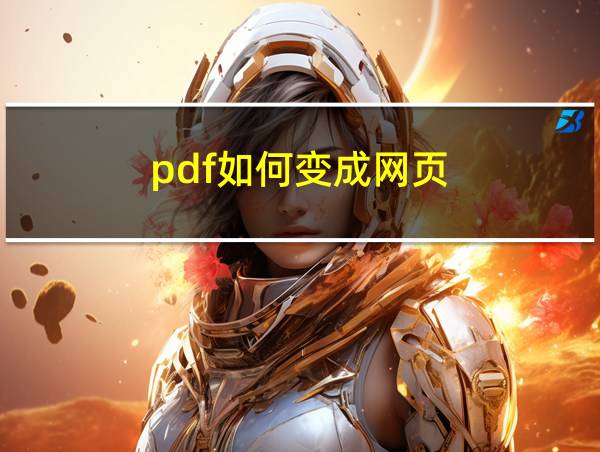 pdf如何变成网页的相关图片