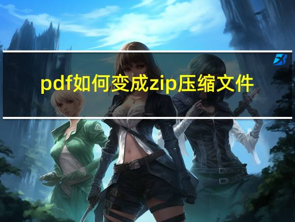 pdf如何变成zip压缩文件的相关图片