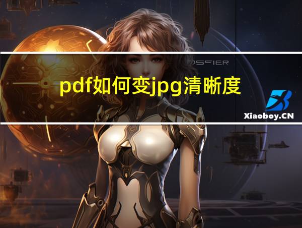 pdf如何变jpg清晰度的相关图片