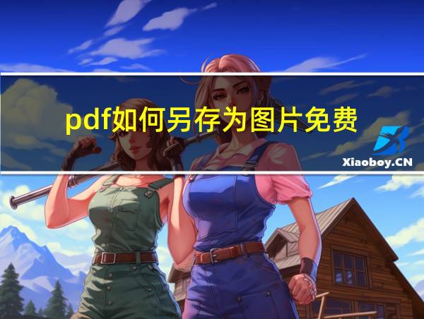 pdf如何另存为图片免费的相关图片