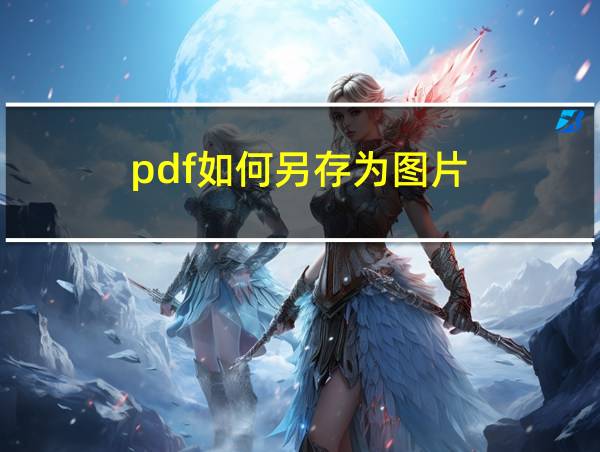 pdf如何另存为图片的相关图片