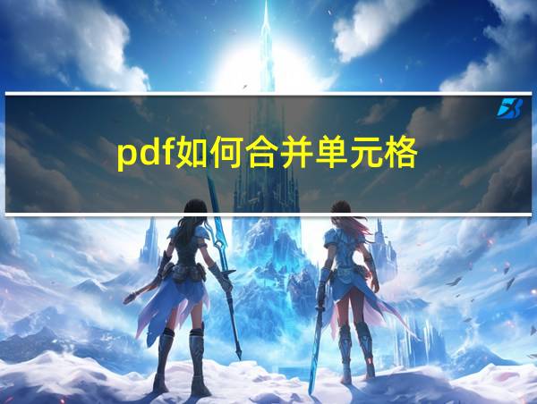 pdf如何合并单元格的相关图片