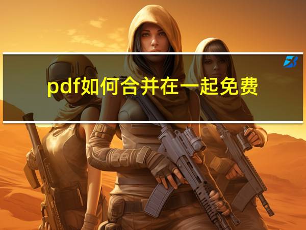 pdf如何合并在一起免费的相关图片