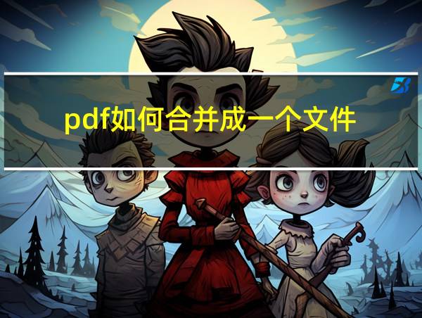 pdf如何合并成一个文件的相关图片