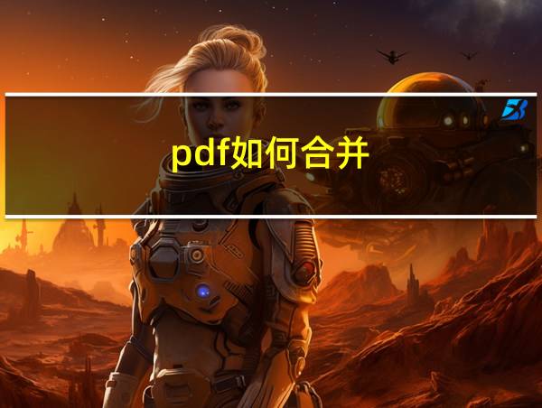 pdf如何合并的相关图片