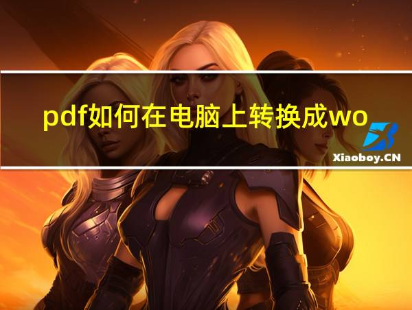 pdf如何在电脑上转换成word格式的相关图片