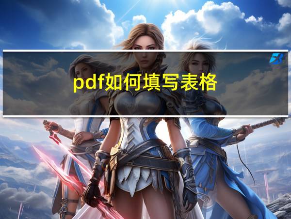 pdf如何填写表格的相关图片