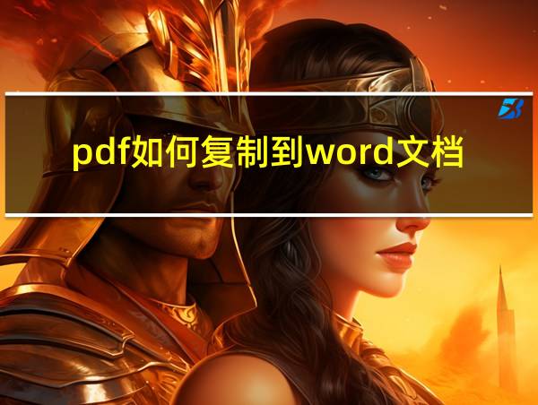 pdf如何复制到word文档里的相关图片