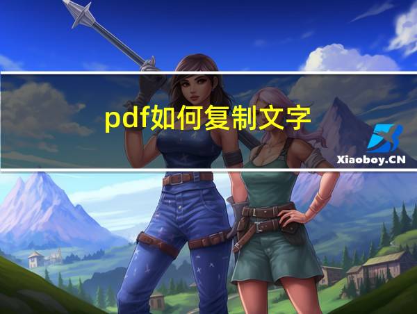 pdf如何复制文字的相关图片