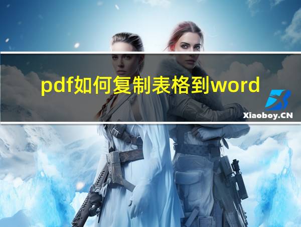 pdf如何复制表格到word的相关图片