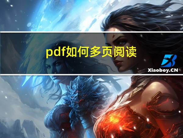 pdf如何多页阅读的相关图片