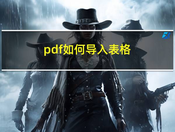 pdf如何导入表格的相关图片