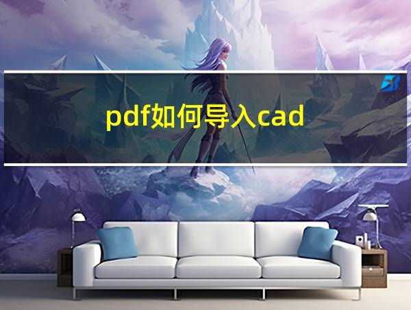 pdf如何导入cad的相关图片