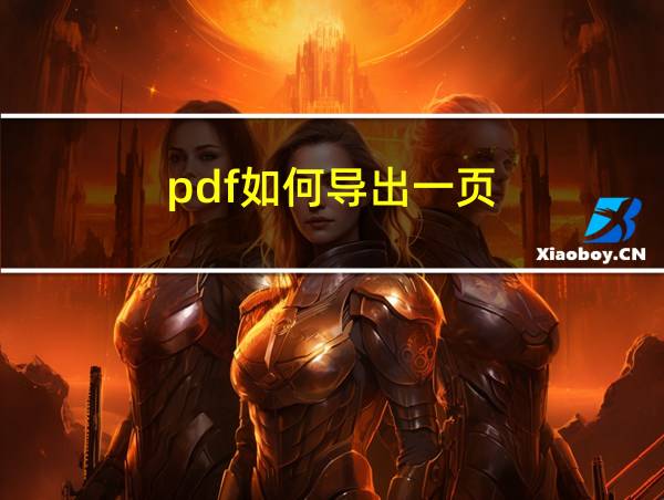 pdf如何导出一页的相关图片