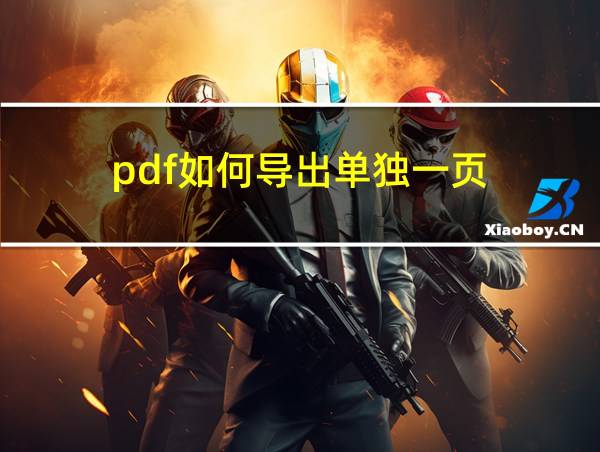 pdf如何导出单独一页的相关图片